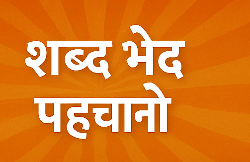 भाषा शैली एवं भाषण