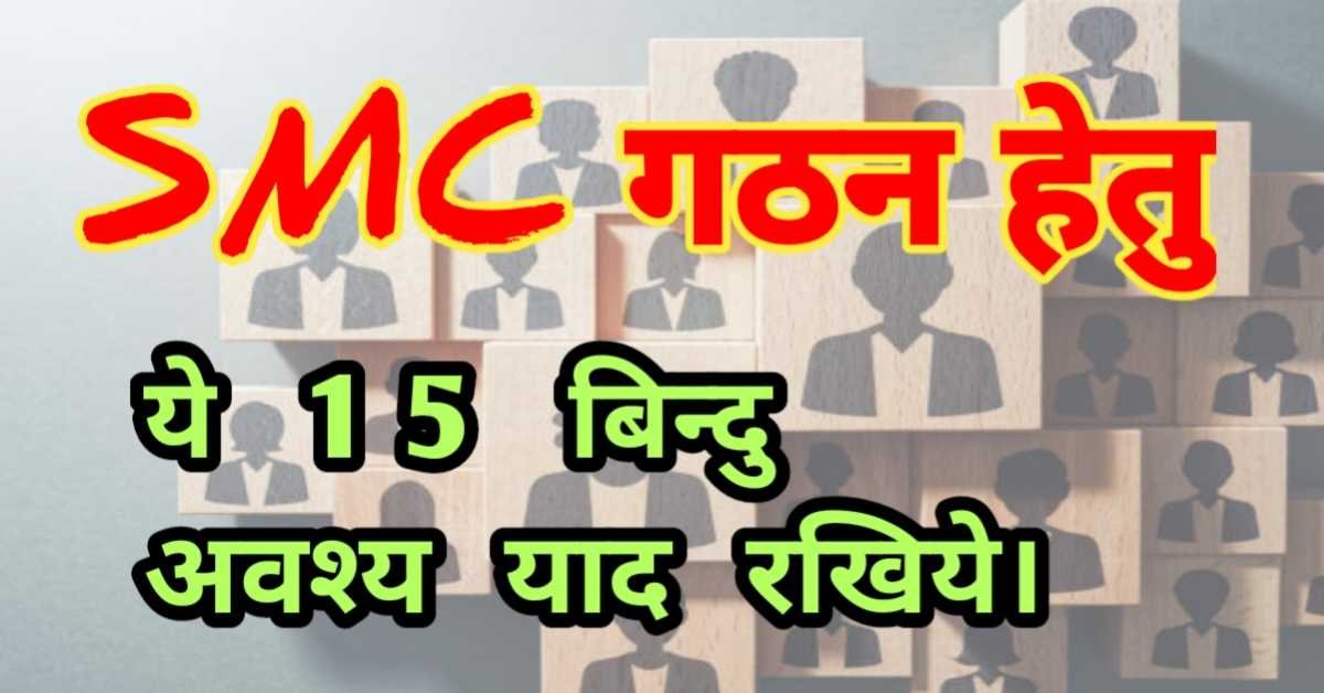 SMC गठन हेतु ये 15 बिन्दु अवश्य याद रखिये !