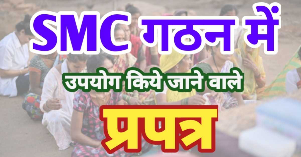 कौन कौन से प्रपत्र भरे जाने हैं SMC गठन में