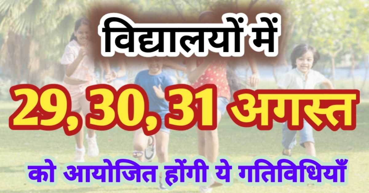 विद्यालयों में 29, 30, 31 अगस्त को आयोजित होंगी ये गतिविधियाँ।