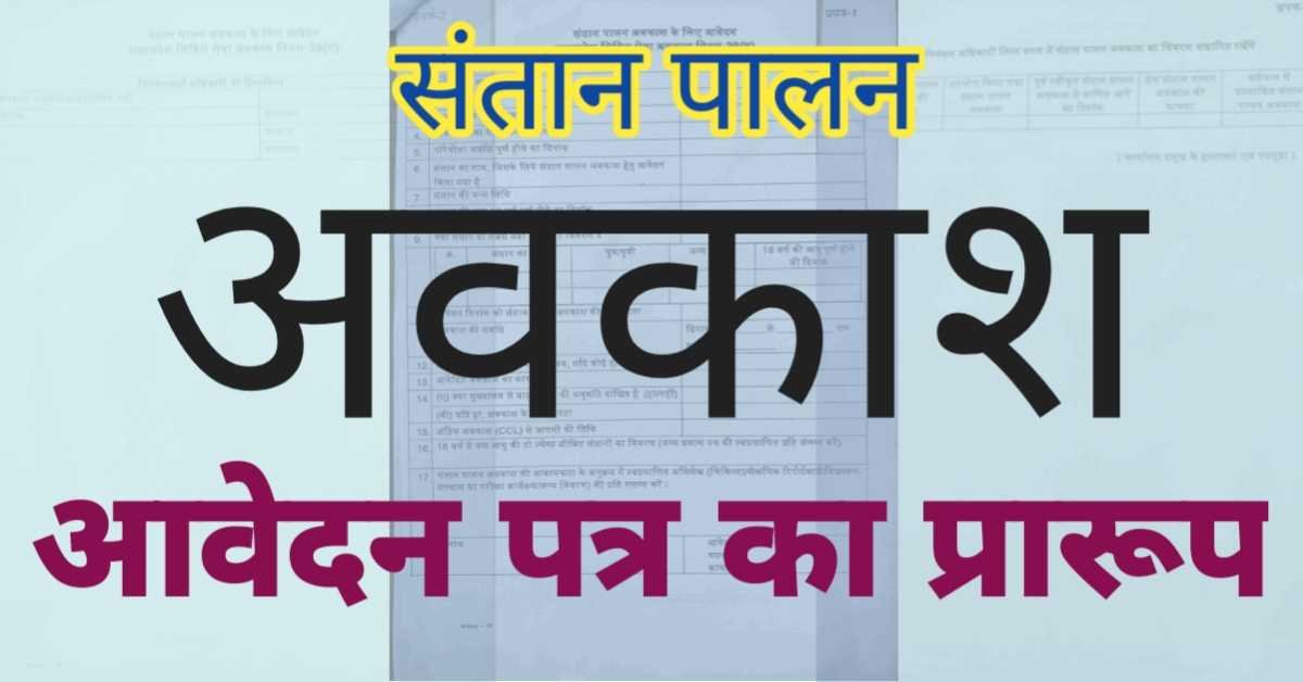 संतान पालन अवकाश स्वीकृति के संबंध आवेदन पत्र का प्रारूप, वित्त विभाग का पत्र।