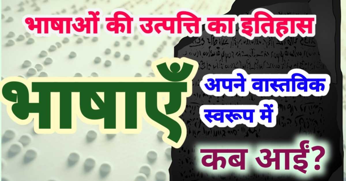 भाषाएँ अपने वास्तविक स्वरूप में कब आई - इनके अस्तित्व का कुछ प्रमाण