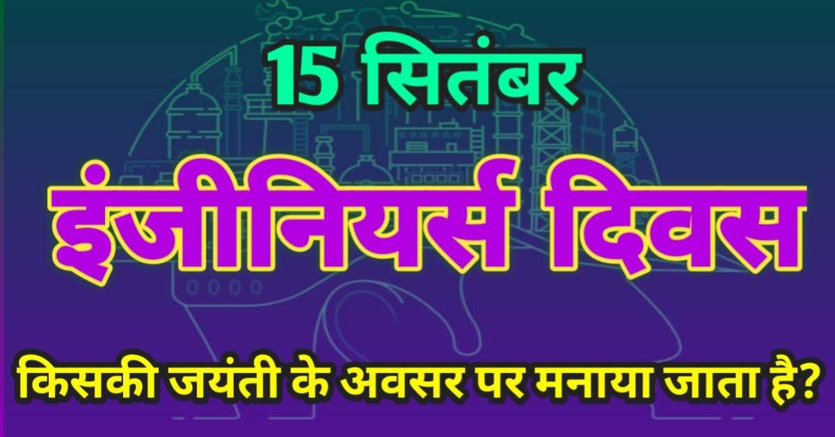 15 सितंबर - इंजीनियर्स डे (अभियंता दिवस), किसकी जयंती के अवसर पर मनाया जाता है?