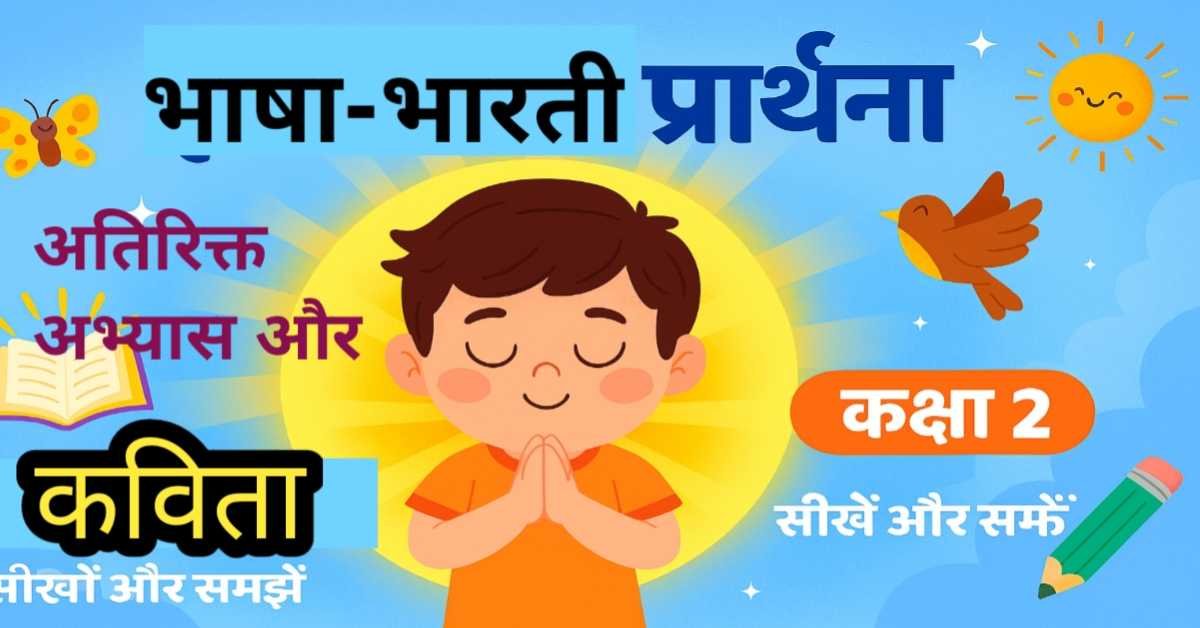 कक्षा 2 भाषा भारती: 'ईश्वर की प्रार्थना' का गहरा भावार्थ और अभ्यास