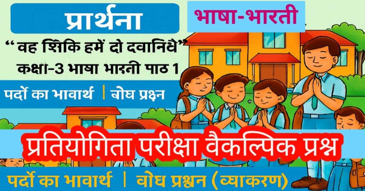 प्रार्थना - "वह शक्ति हमें दो दयानिधे" (कक्षा-3 भाषा भारती पाठ 1) पदों का भावार्थ, बोध प्रश्न एवं भाषा अध्ययन (व्याकरण)