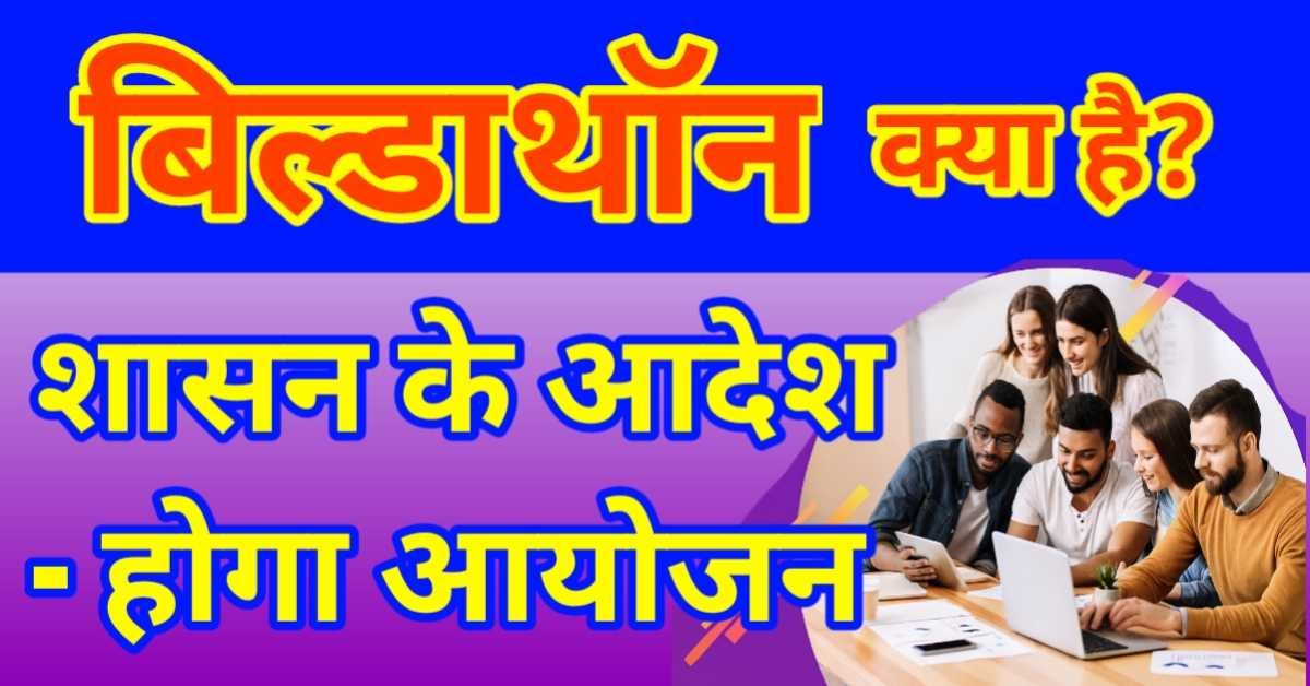 बिल्डाथॉन (Buildathon) क्या है? शासन के आदेश - 23 सितंबर 2025 को बिल्डाथॉन का शुभारंभ