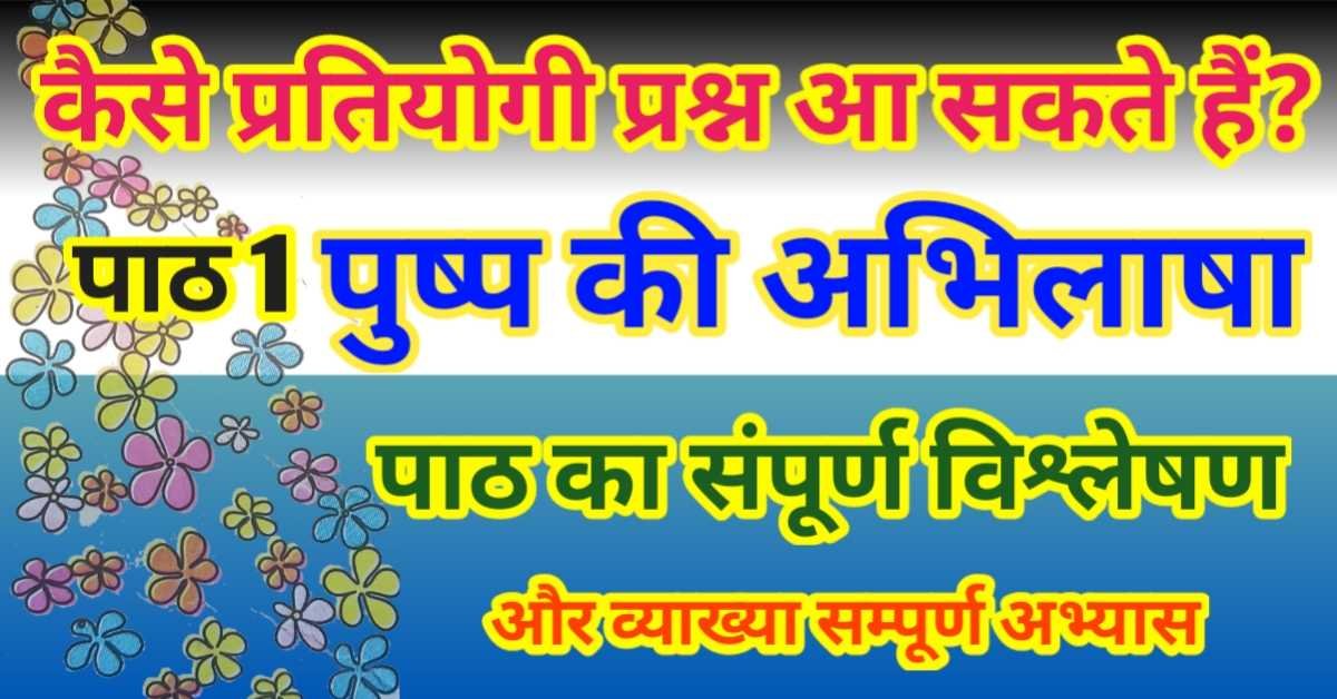 प्रतियोगी परीक्षा हेतु प्रश्न - पुष्प की अभिलाषा : माखनलाल चतुर्वेदी की कविता का संपूर्ण विश्लेषण और व्याख्या सम्पूर्ण अभ्यास