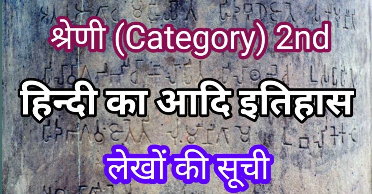 हिन्दी भाषा का आदि इतिहास (श्रेणी - 02)