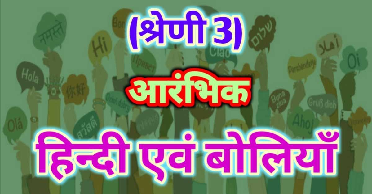 आरंभिक हिन्दी एवं बोलियाँ (श्रेणी 3)