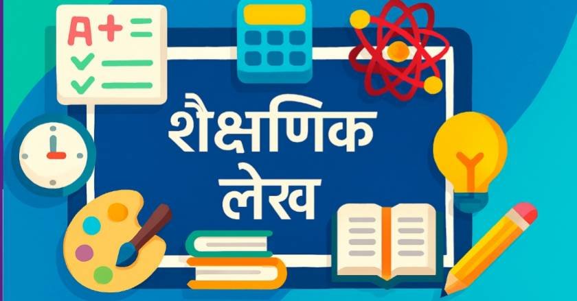 शैक्षणिक लेख