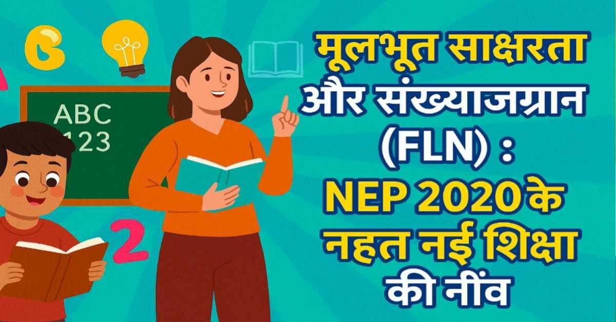 मूलभूत साक्षरता और संख्याज्ञान (FLN) : NEP 2020 के तहत नई शिक्षा की नींव
