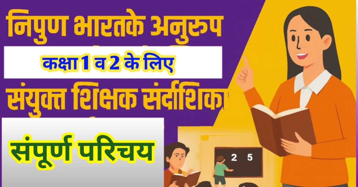 निपुण भारत के अनुरूप कक्षा 1 और 2 के लिए संयुक्त शिक्षक संदर्शिका का संपूर्ण परिचय