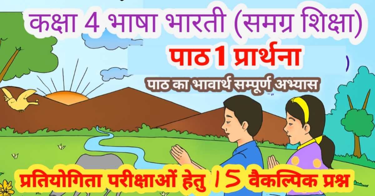 प्रतियोगिता परीक्षाओं हेतु 15 वैकल्पिक प्रश्न | पाठ 1 प्रार्थना कक्षा 4 भाषा भारती (समग्र शिक्षा) | पाठ का भावार्थ सम्पूर्ण अभ्यास