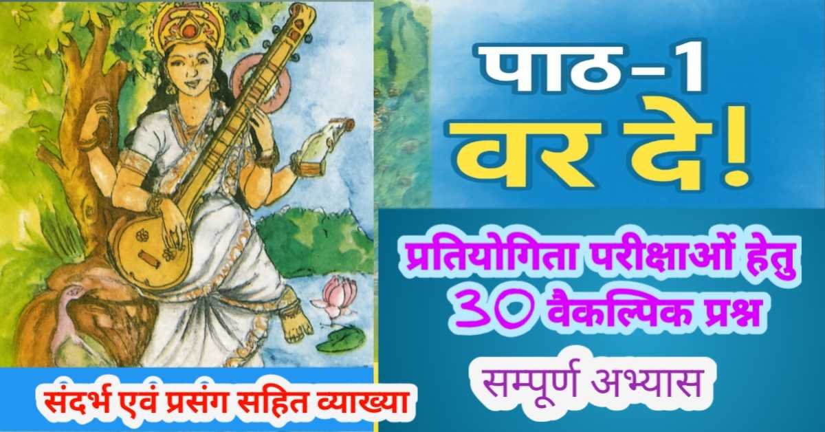 पाठ -1 वर दे! कक्षा 8 भाषा भारती, सम्पूर्ण अभ्यास, प्रतियोगी परीक्षाओं हेतु 30 वैकल्पिक प्रश्न