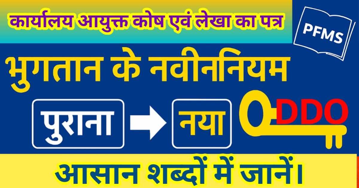 SNA SPARSH : भुगतान की नई व्यवस्था को आसान शब्दों में समझें | DDO (सेल्फ ड्रॉइंग) की भूमिका और नई वैकल्पिक भुगतान प्रक्रिया