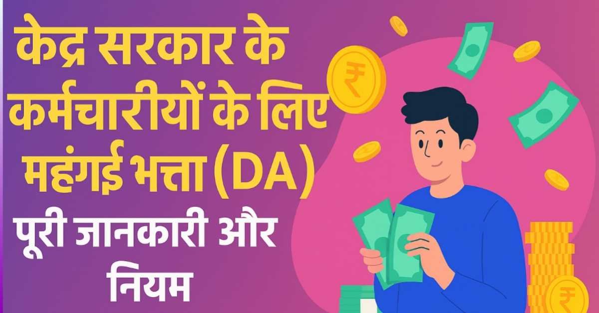 केंद्र सरकार के कर्मचारियों के लिए महंगाई भत्ता (DA) 55% से 58% हुआ : पूरी जानकारी और नियम