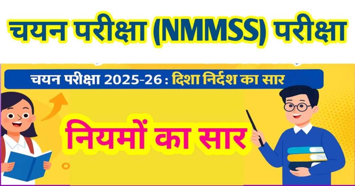 NMMSS चयन परीक्षा 2025-26 : परीक्षा तिथि, पात्रता, नियमावली और छात्रवृत्ति प्रक्रिया