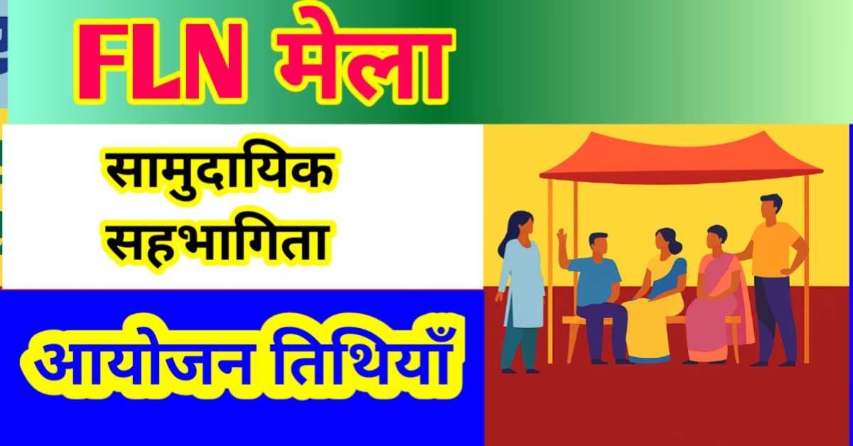 प्राथमिक शालाओं में एफएलएन मेला 2025 : सामुदायिक सहभागिता और आयोजन की तिथियाँ