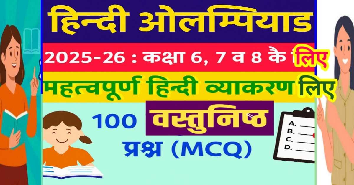 हिन्दी ओलम्पियाड 2025-26 कक्षा 6 से 8 के लिए हिन्दी व्याकरण आधारित MCQ 100 प्रश्न