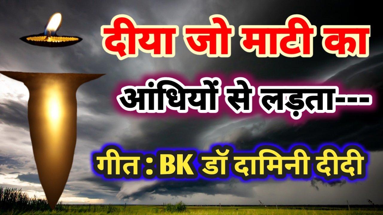 Deeya_jo_mati_ka_aadhiyo_se_ladta_bk_dr_damini_didi.jpg